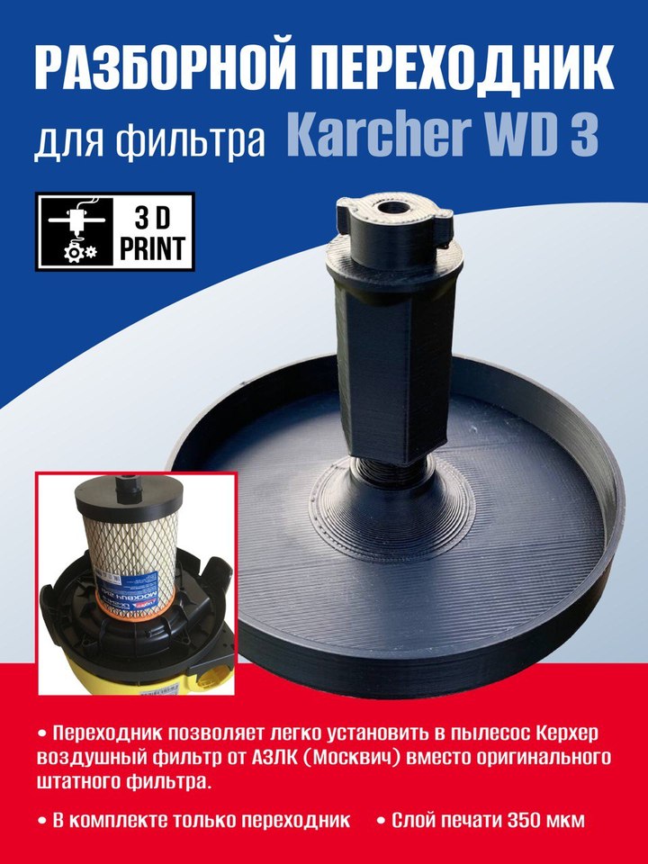 

Переходник для фильтра Karcher WD3 Адаптер для подключения фильтра пылесоса Karcher фильтр для пылесоса,