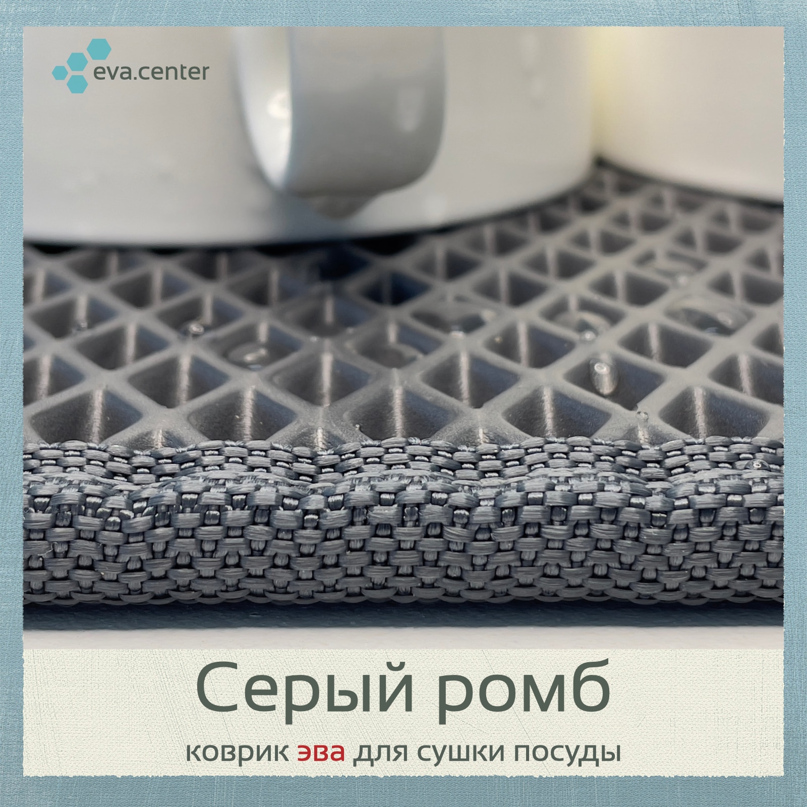 

Сушка для посуды настольная, сушилка для посуды в шкаф, коврик для кухонных ящиков, коврик для посуды ева, эва коврики