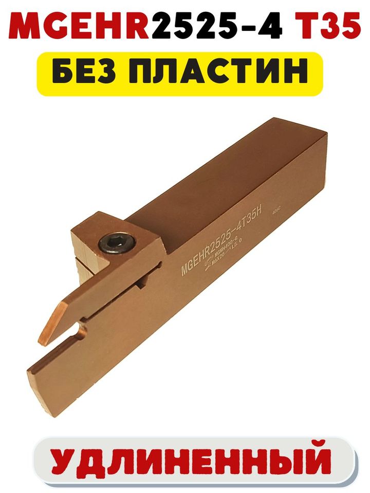 

Резец MGEHR2525-4T35 удлиненный токарный по металлу ЧПУ