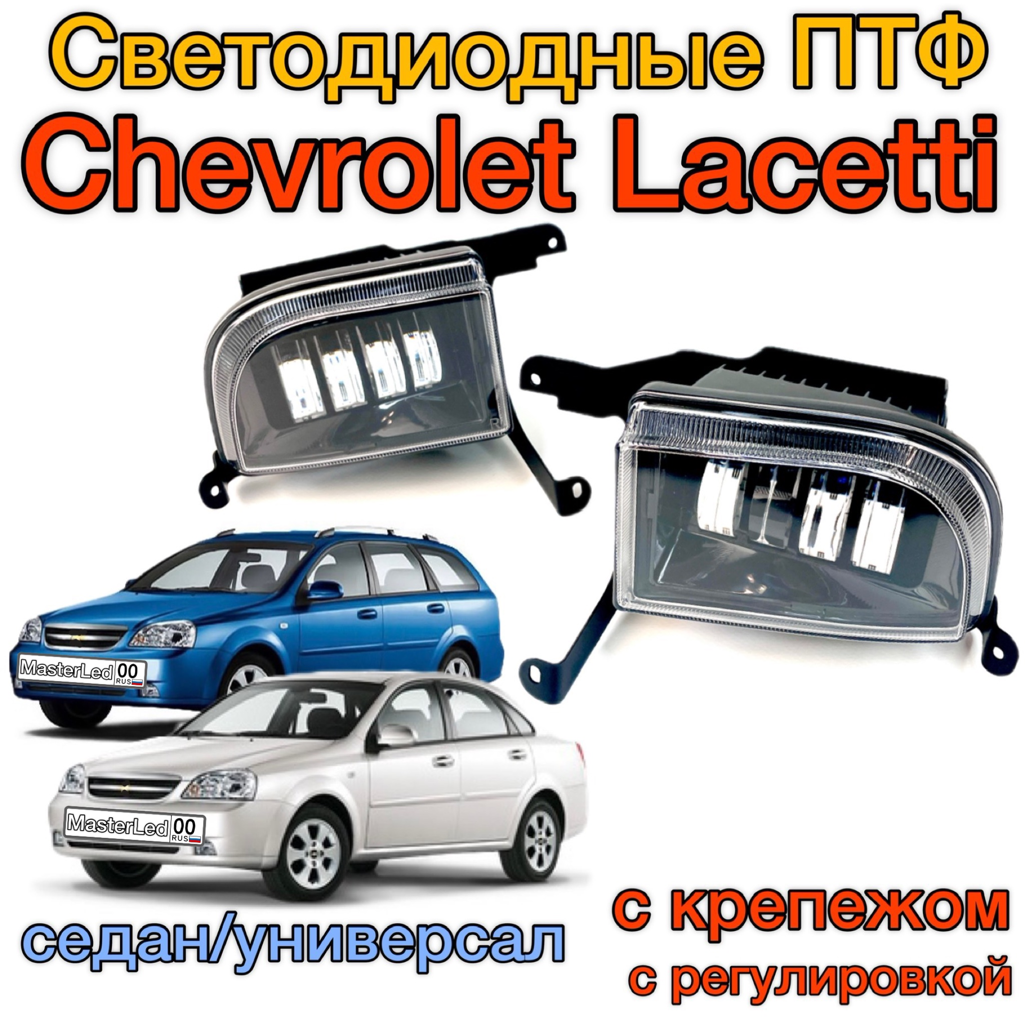 

Led ПТФ Светодиодные противотуманные фары для Chevrolet Lacetti (Шевроле Лачетти), седан и универсал