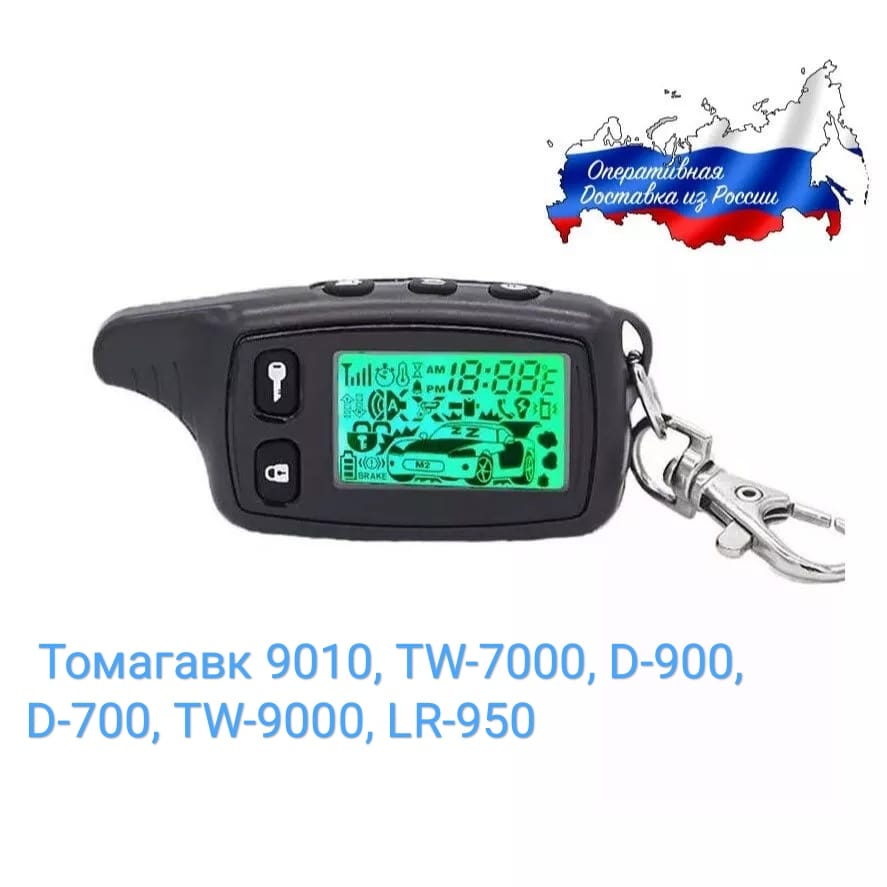 

Брелок Томагавк 9010, TW-7000, D-900, D-700, TW-9000, LR-950