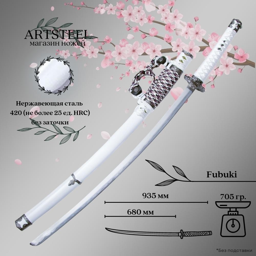 

Катана сувенирная Fubuki, сталь 420, длина лезвия 680 мм