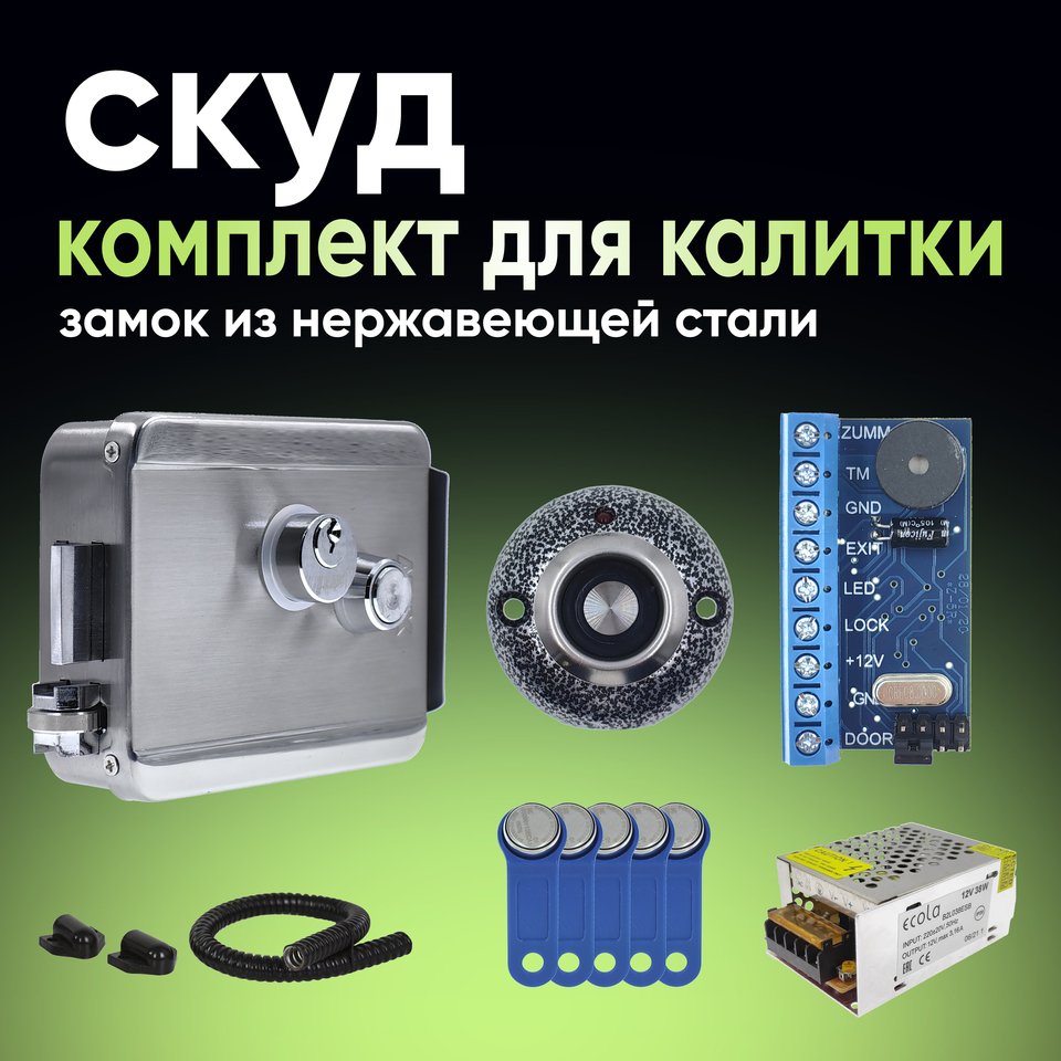 

Комплект СКУД для калитки. Замок электромеханический уличный накладной. Входной дверной на калитку дверь