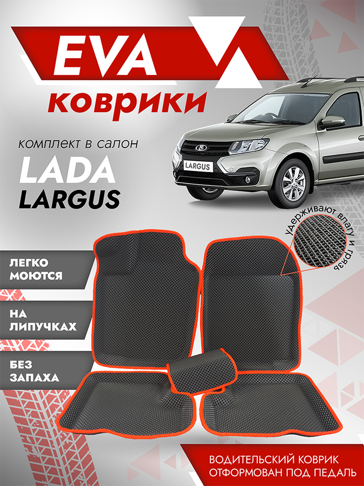 

3D ЛАПА EVA коврики на Лада Ларгус (5 мест) / ЕВА ковры 3Д ЛАПА Lada Largus