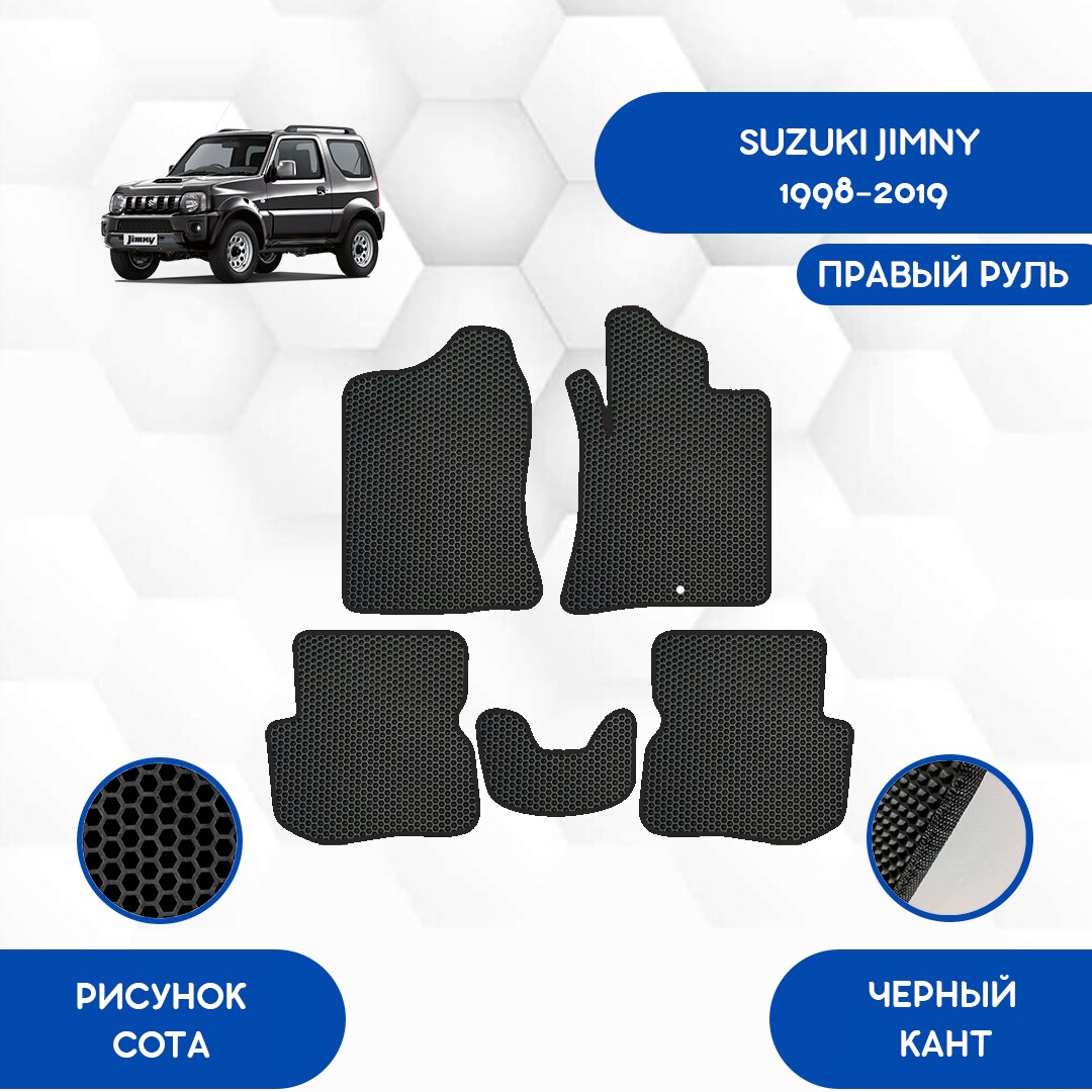 

Комплект EVA ковриков для SUZUKI JIMNY 1998-2019 С правым рулем / Сузуки Джимни 1998-2019 / Авто / Аксессуары / Эва