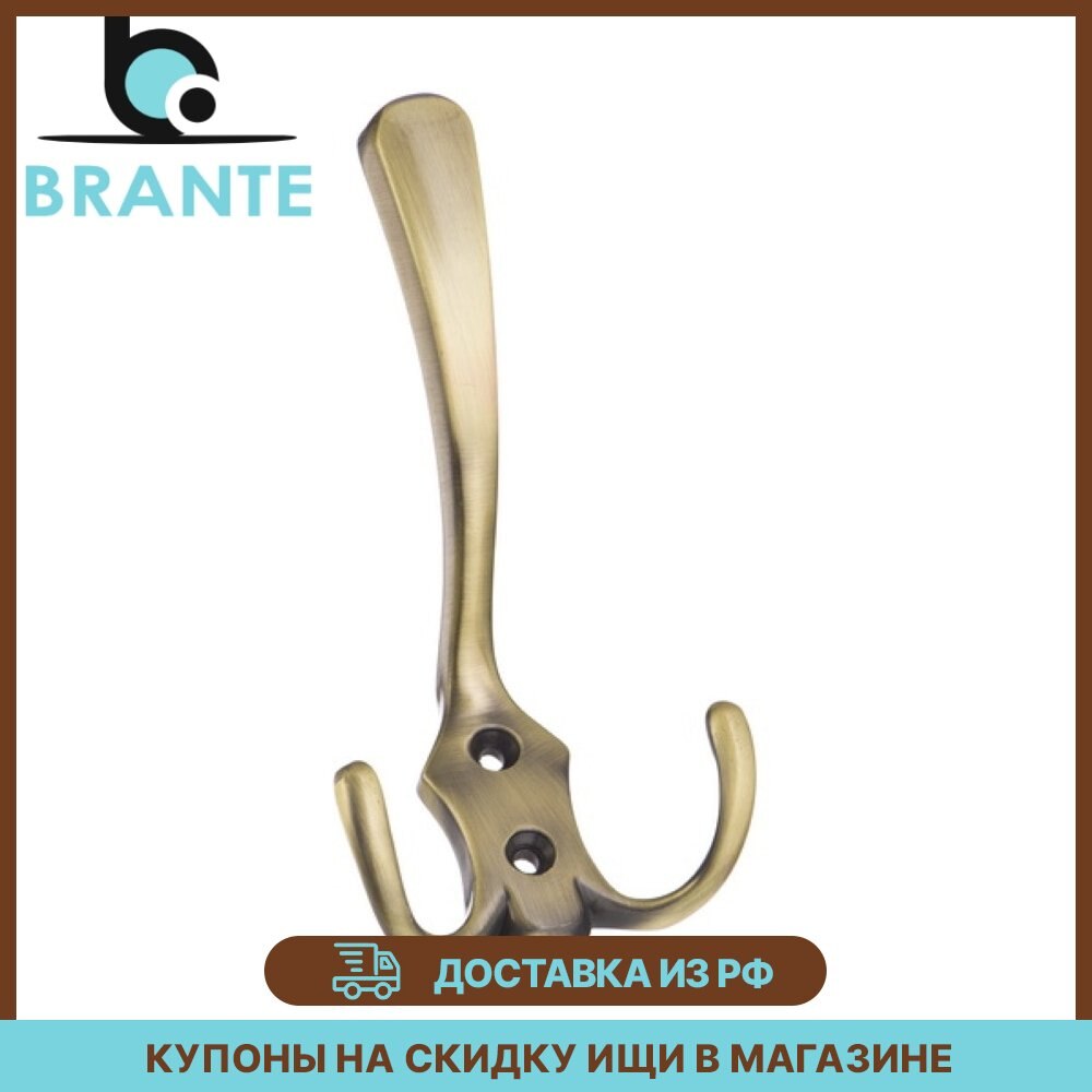 

Комплект 2 крючков Brante BR 0050 BA бронза