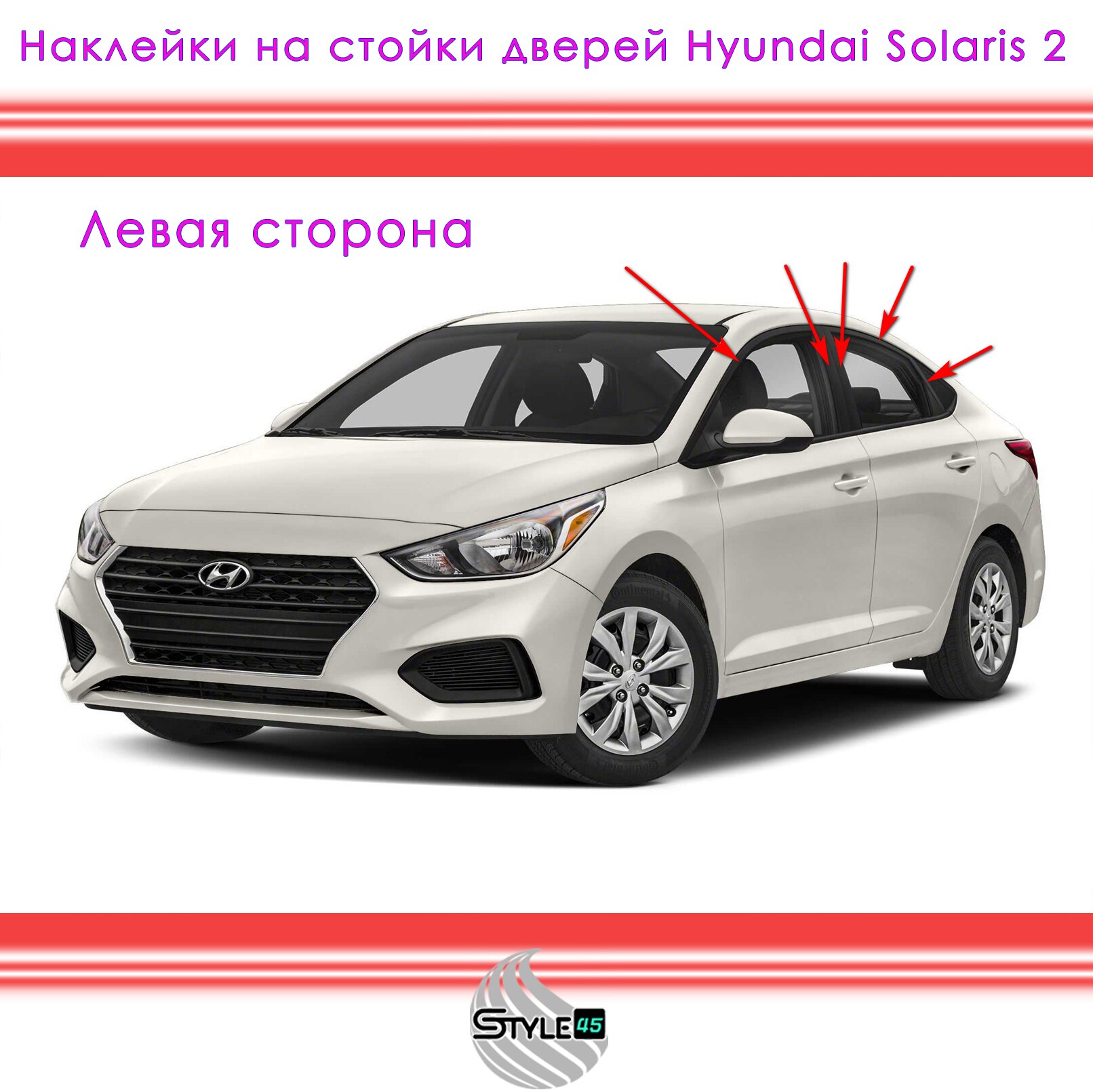 

Наклейки на стойки дверей Hyundai Solaris Хендай Солярис 2 поколение Плёнка двери 86382F9000 86383F9000 86372F9000 86373F9000 +