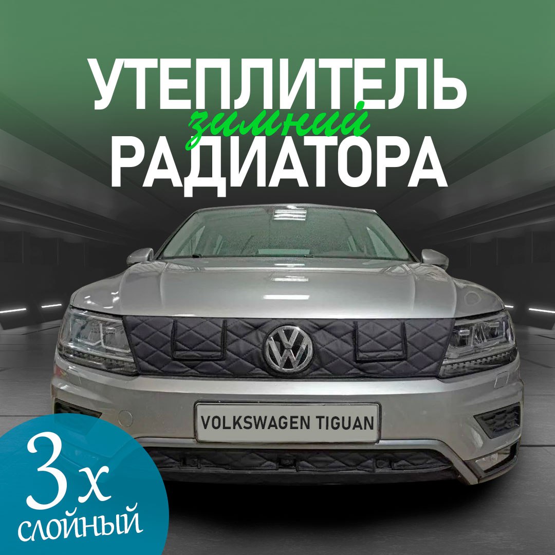 

Утеплитель радиатора для Volkswagen Tiguan 2016-2020 Offroad особо прочный (черный ромб)