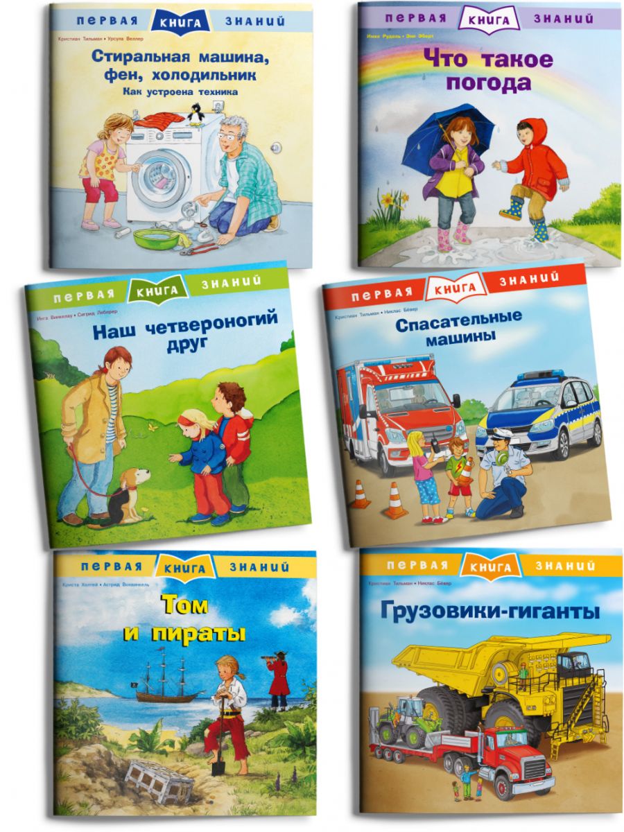 

Первая книга знаний. Самое интересное о мире вокруг. Комплект № 2 из 6 книг