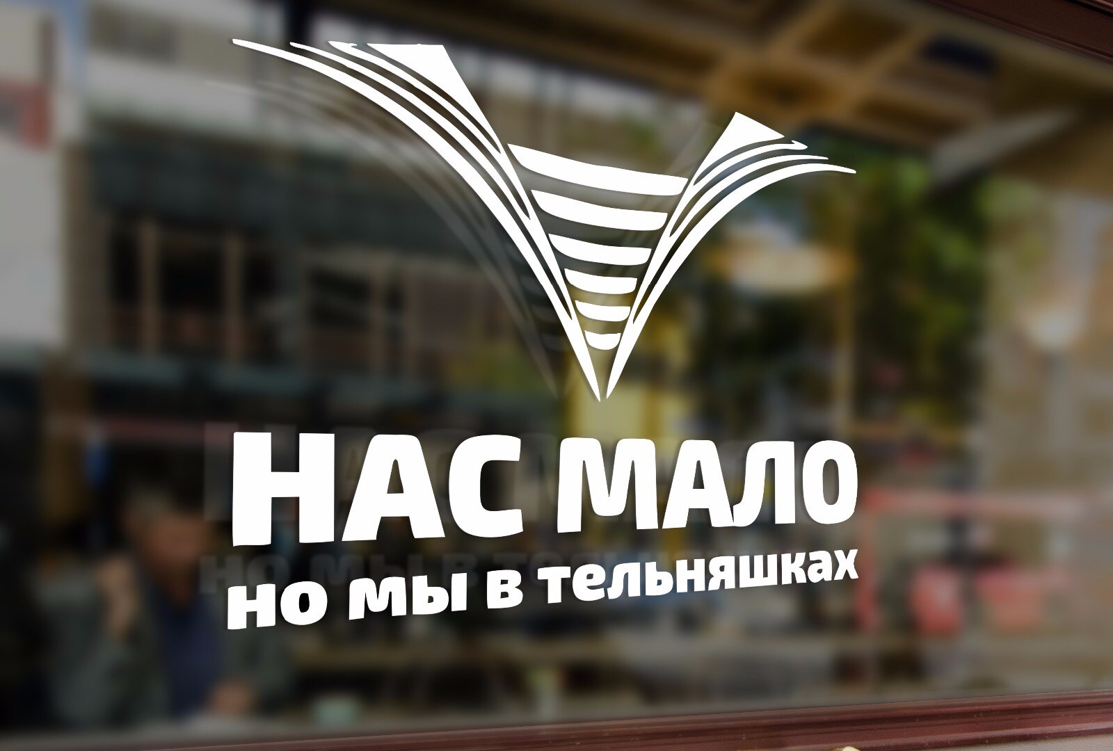 

Автомобильная виниловая наклейка ВМФ Нас мало но мы в тельняшках, Стикер для окна авто