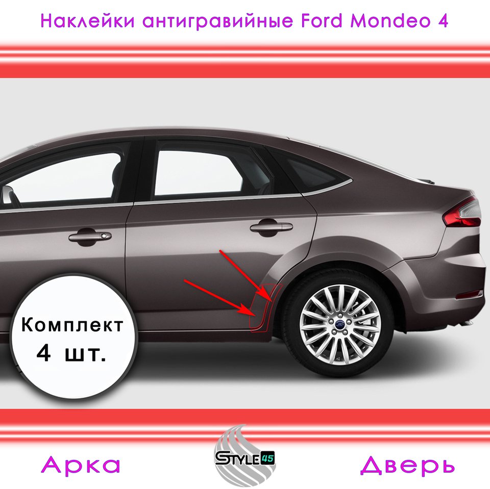 

Наклейки антигравийные Ford Mondeo 4 задней двери и колёсной арки Защитная плёнка