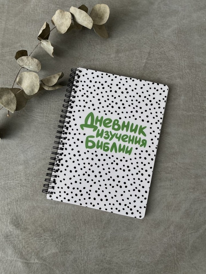 

Дневник изучения Библии (белый)