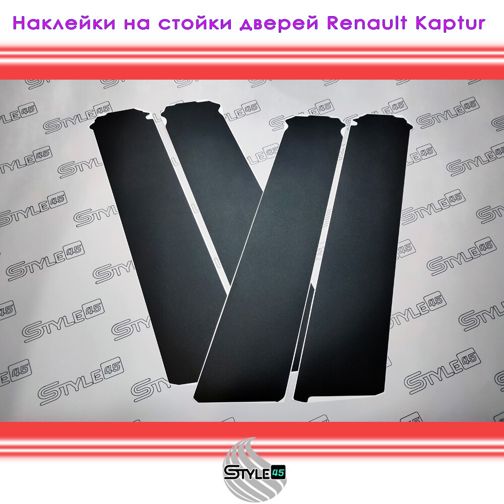 

Наклейки на стойки дверей Рено Каптур Renault Kaptur 802852648R, 822822661R, 802842966R, 822835180R Сaptur