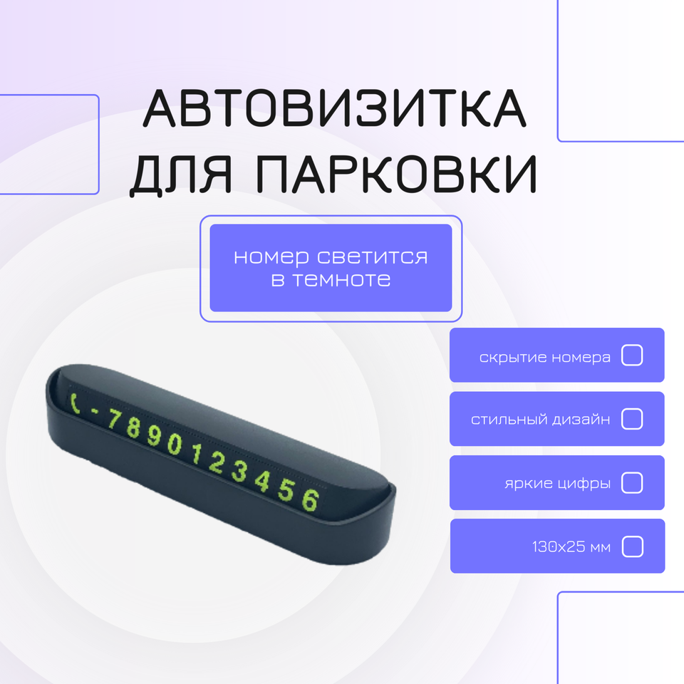 

Автовизитка (парковочная карта) для автомобиля с номером телефона