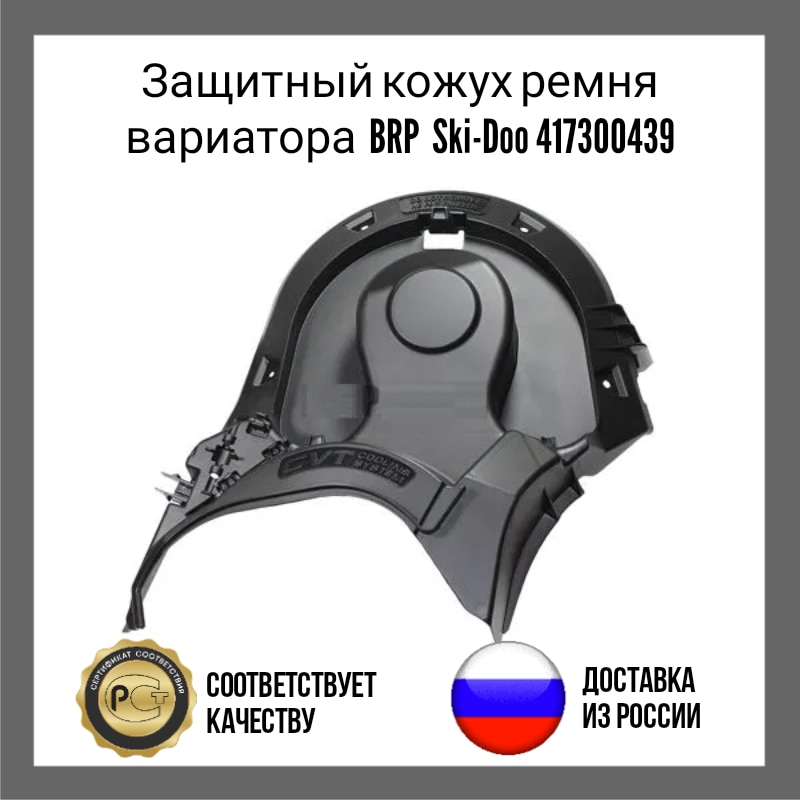 

Защитный кожух ремня вариатора BRP Ski-Doo 417300439 детали и аксессуары для снегохода