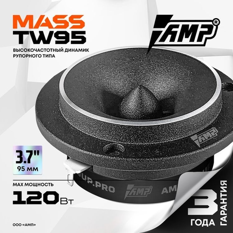 

Акустика эстрадная AMP MASS TW95 твитер (динамики в машину \ колонки в машину)