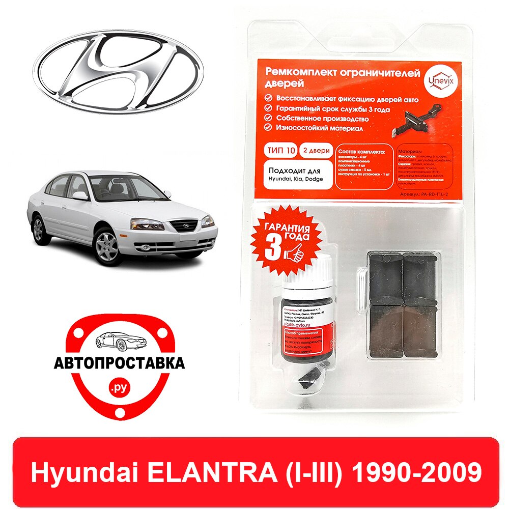 

Ремкомплект ограничителей дверей Hyundai ELANTRA (I-III), J1; J2; J3; JK; XD, 1990-2009, 2 двери, 4 двери