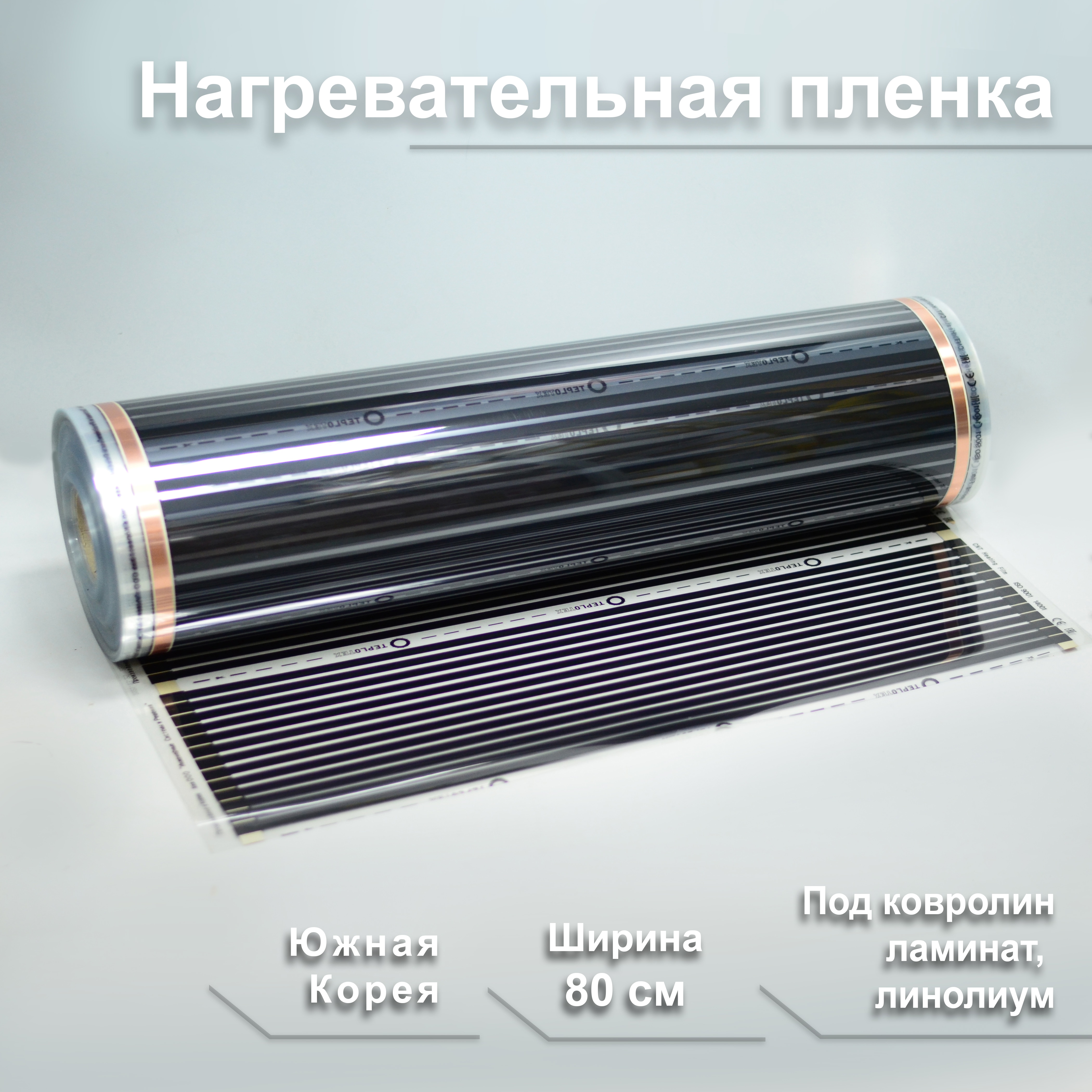 

Инфракрасный плёночный тёплый пол, ширина 80 см под ламинат, ковролин, линолеум, Южная Корея