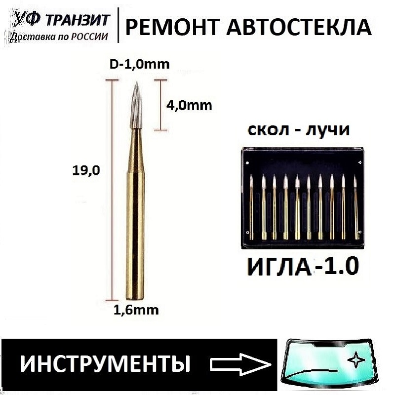 

Сверло с титановом напылением для ремонта лобового стекла. Игловидный наконечник D 0.8; 1.0