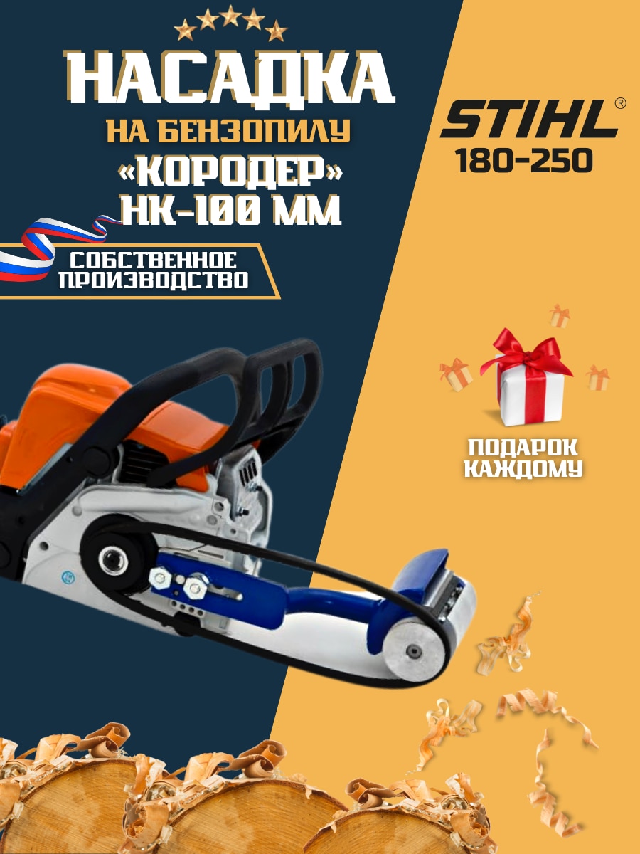 

Насадка на бензопилу Кородер (Короед) НК - 100 мм для бензопил STIHL 180-250
