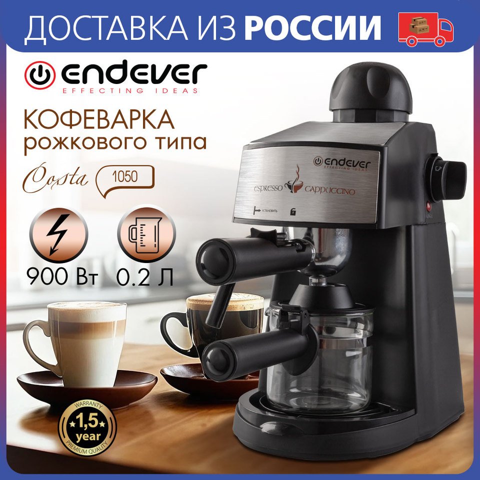 

Кофеварка рожковая электрическая Endever Costa-1050, Трубка-капучинатор, Стеклянная емкость-турка