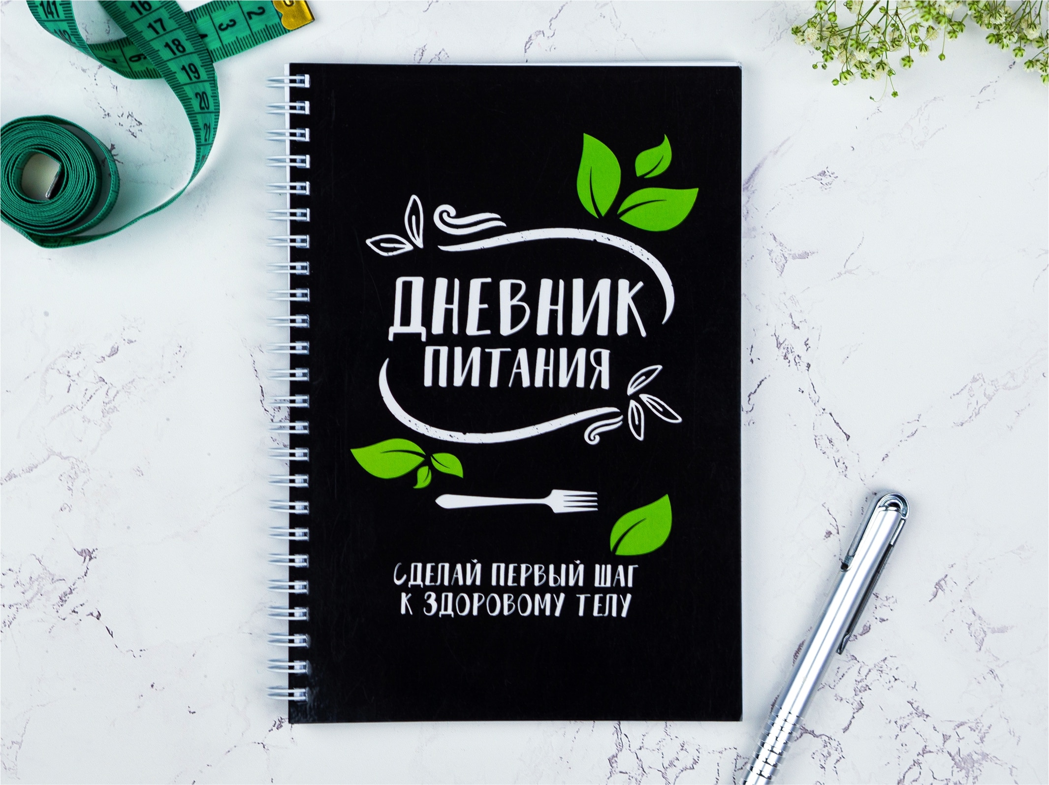 

Дневник питания. Выручалкин. Правильное питание, Фитнес, ЗОЖ, планер.
