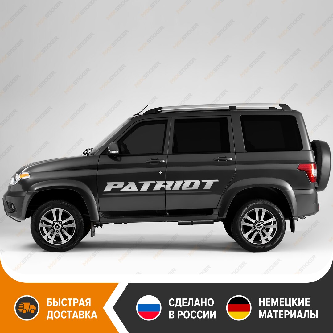 

Комплект наклеек на UAZ PATRIOT, комплект наклеек на борта УАЗ ПАТРИОТ, стикер на PATRIOT, виниловый стикер на борт UAZ PATRIOT