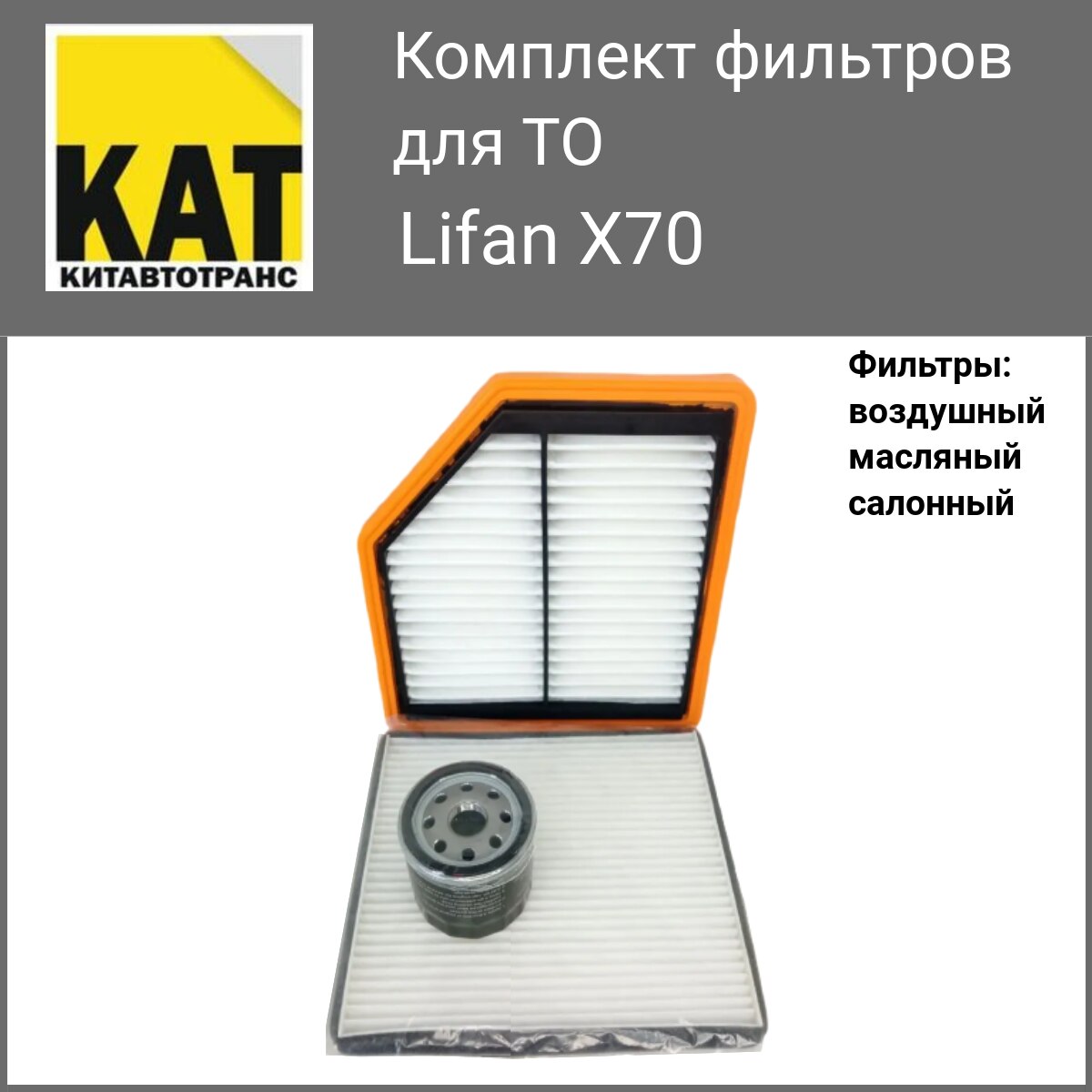 

Фильтр воздушный + масляный + салонный Лифан Х70 (Lifan X70)