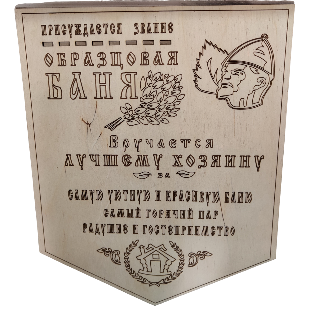 

Декоративная деревянная табличка для бани "Образцовая баня" 30см*37см, табличка, постер, баня, сувенир, подарок