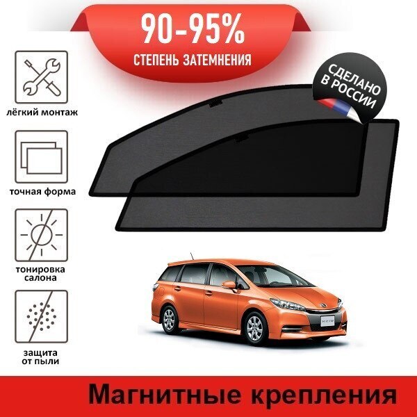 

Каркасные автошторки LATONIK PREMIUM на Toyota Wish 2 рестайлинг (XE20) (2012-2017) на передние двери на магнитах