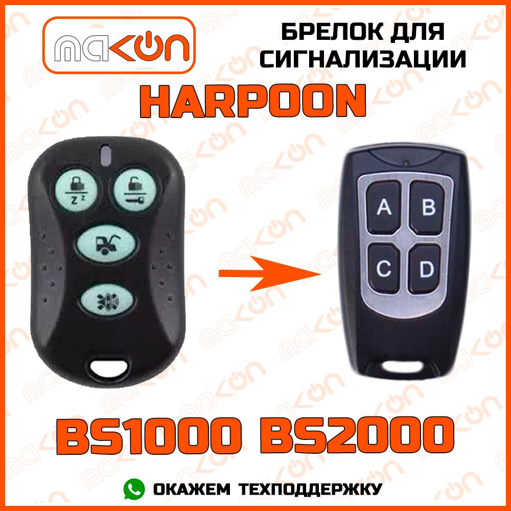 

Брелок для сигнализации Harpoon H1 / H2 / BS 1000 / 2000 без обратной связи , частота 433,92 МГц