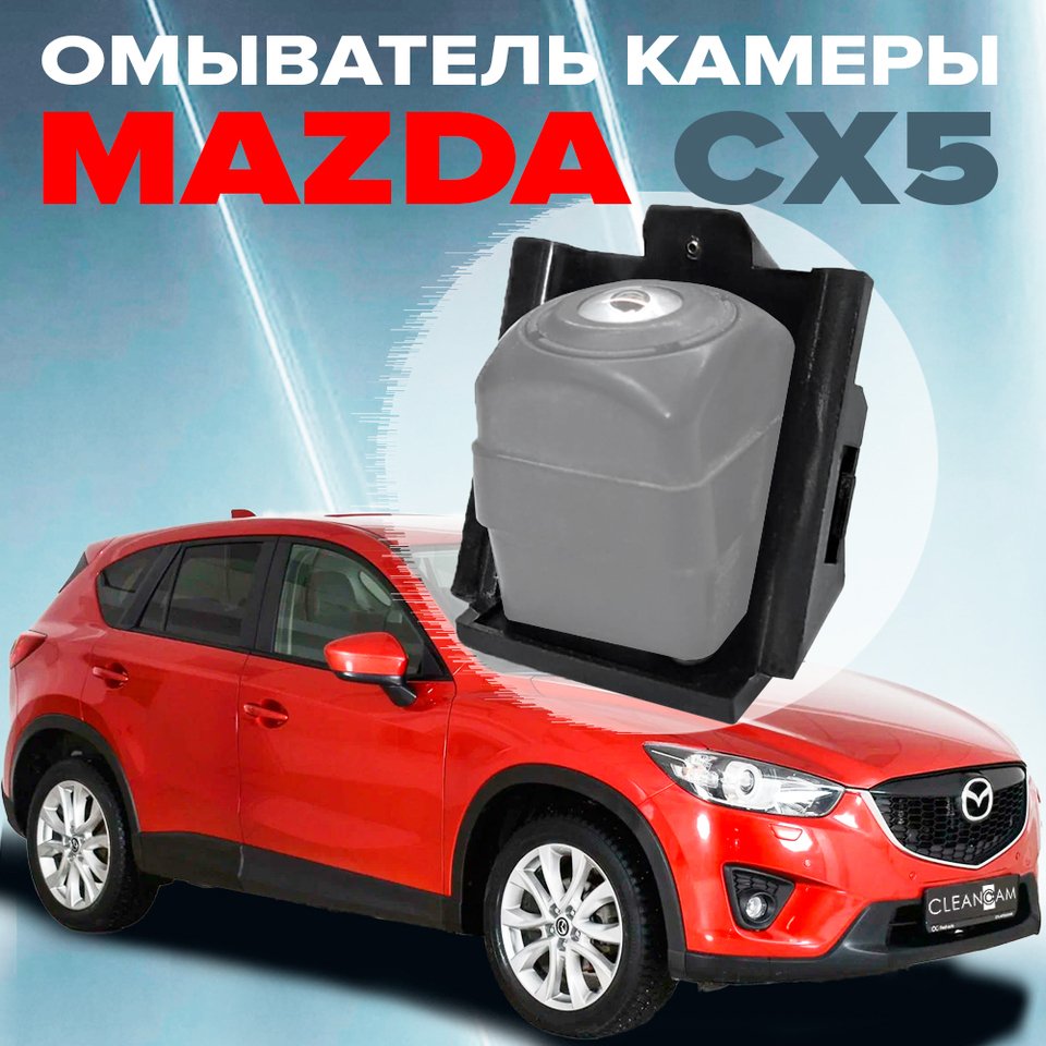 

Омыватель камеры заднего вида для Mazda CX-5 2011 - 2017 (3367), омыватель задней камеры Мазда СХ-5