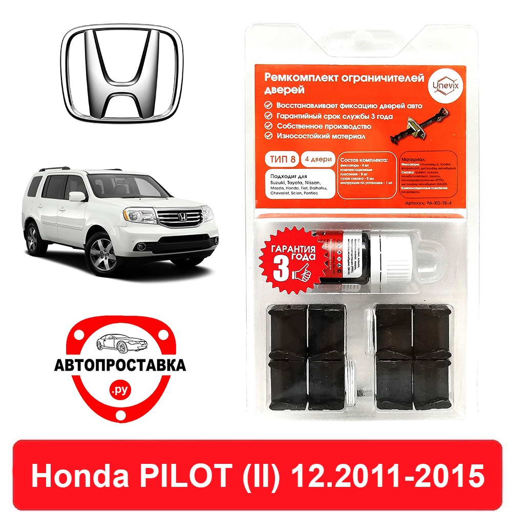 

Ремкомплект ограничителей дверей Honda PILOT (II) YF4 (после рестайлинга), 12.2011-2015, 2 двери, 4 двери