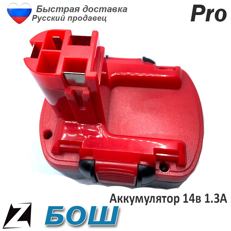 

Аккумулятор бош 14.4 1.3 ампер шуруповерта Ni-Cd запчасти ремонта инструмента