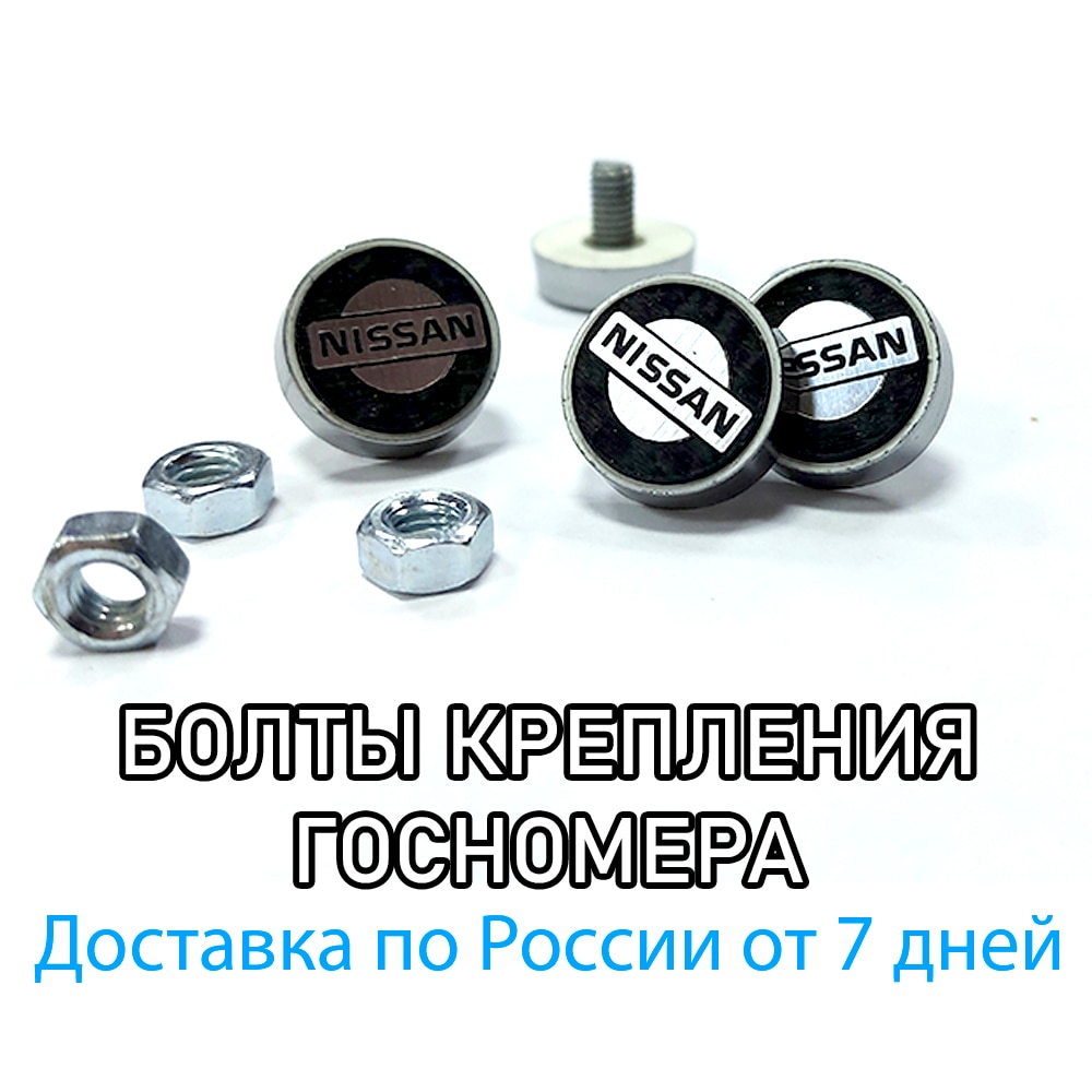 

Болты крепления номера авто для Nissan аксессуар тюнинга