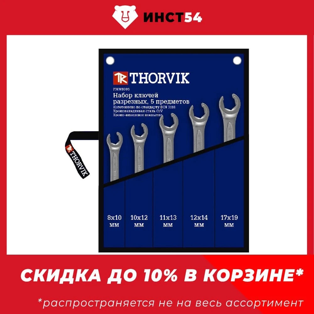 

Набор ключей гаечных разрезных в сумке, 8-19 мм, 5 предметов Thorvik FNWS005