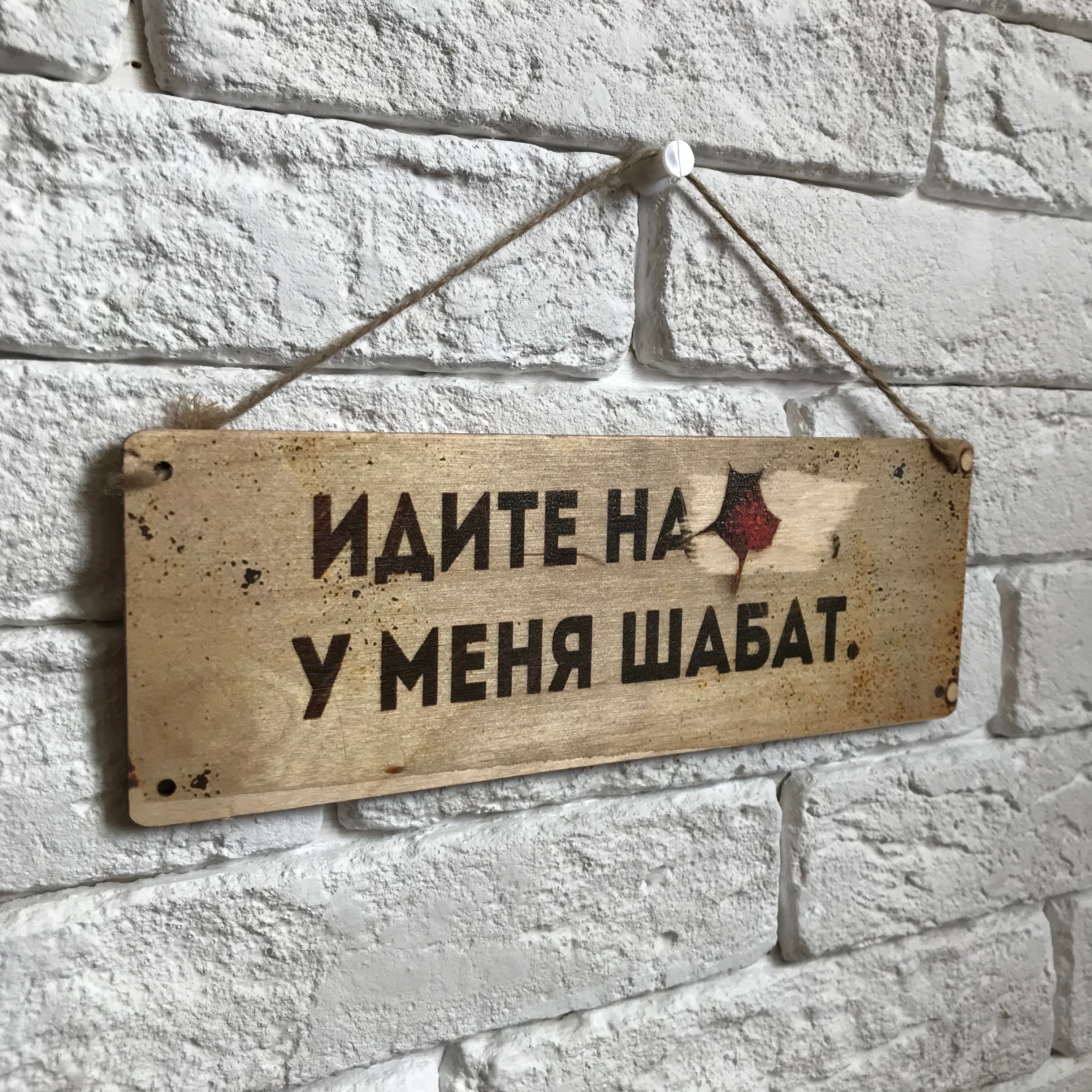 

Табличка интерьерная дерево/металл 10х28 см. "Шабат"