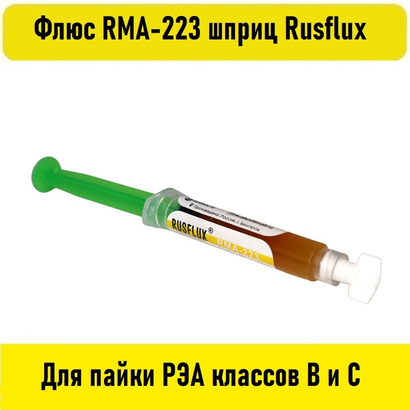

Флюс RMA-223 шприц Rusflux