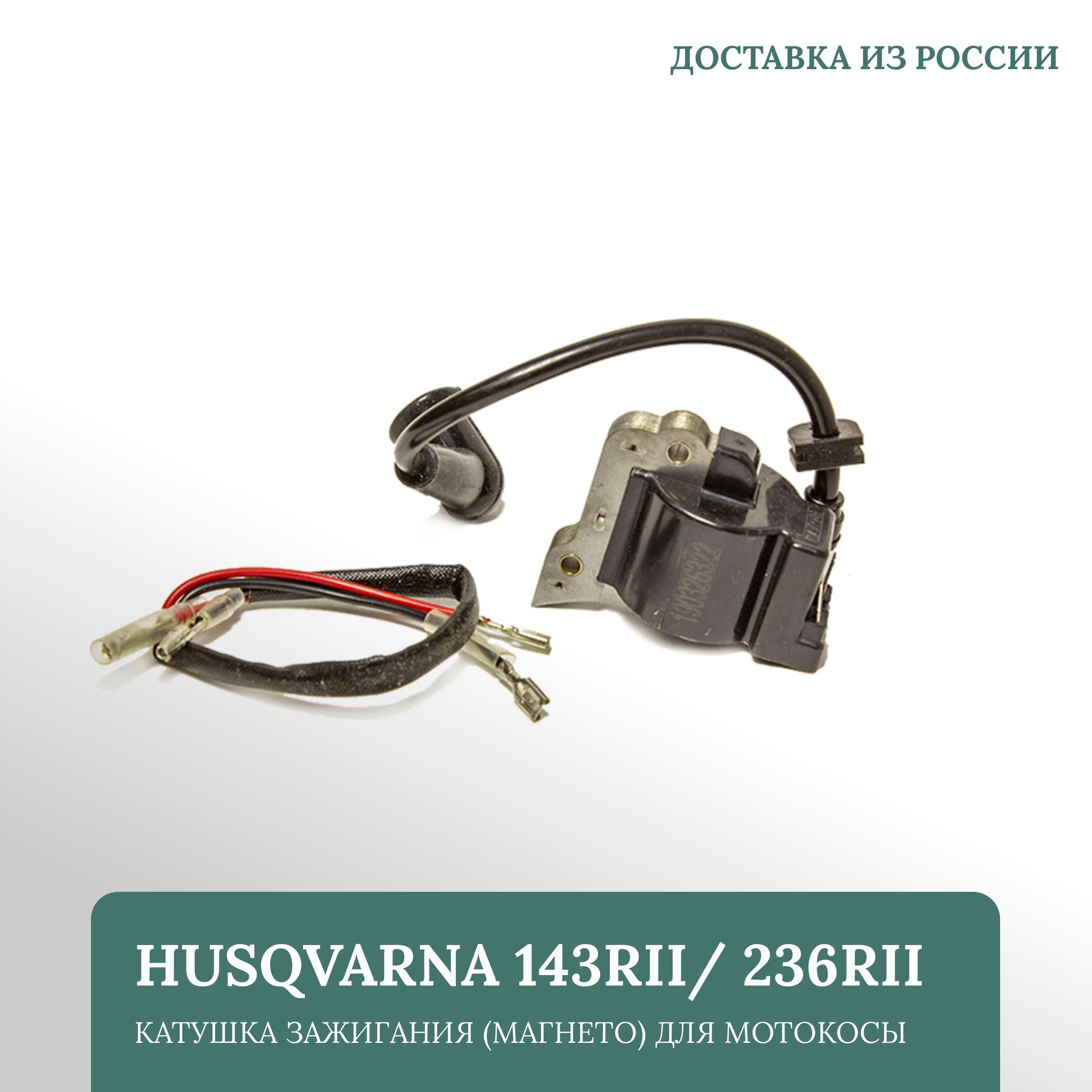 

Катушка зажигания (магнето) для мотокосы Husqvarna 143RII/ 236RII