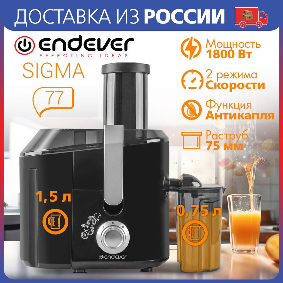 

Соковыжималка центробежного типа электрическая Endever Sigma 77, черный/стальной, 1800 Вт, 15 000 об/мин, два уровня скорости