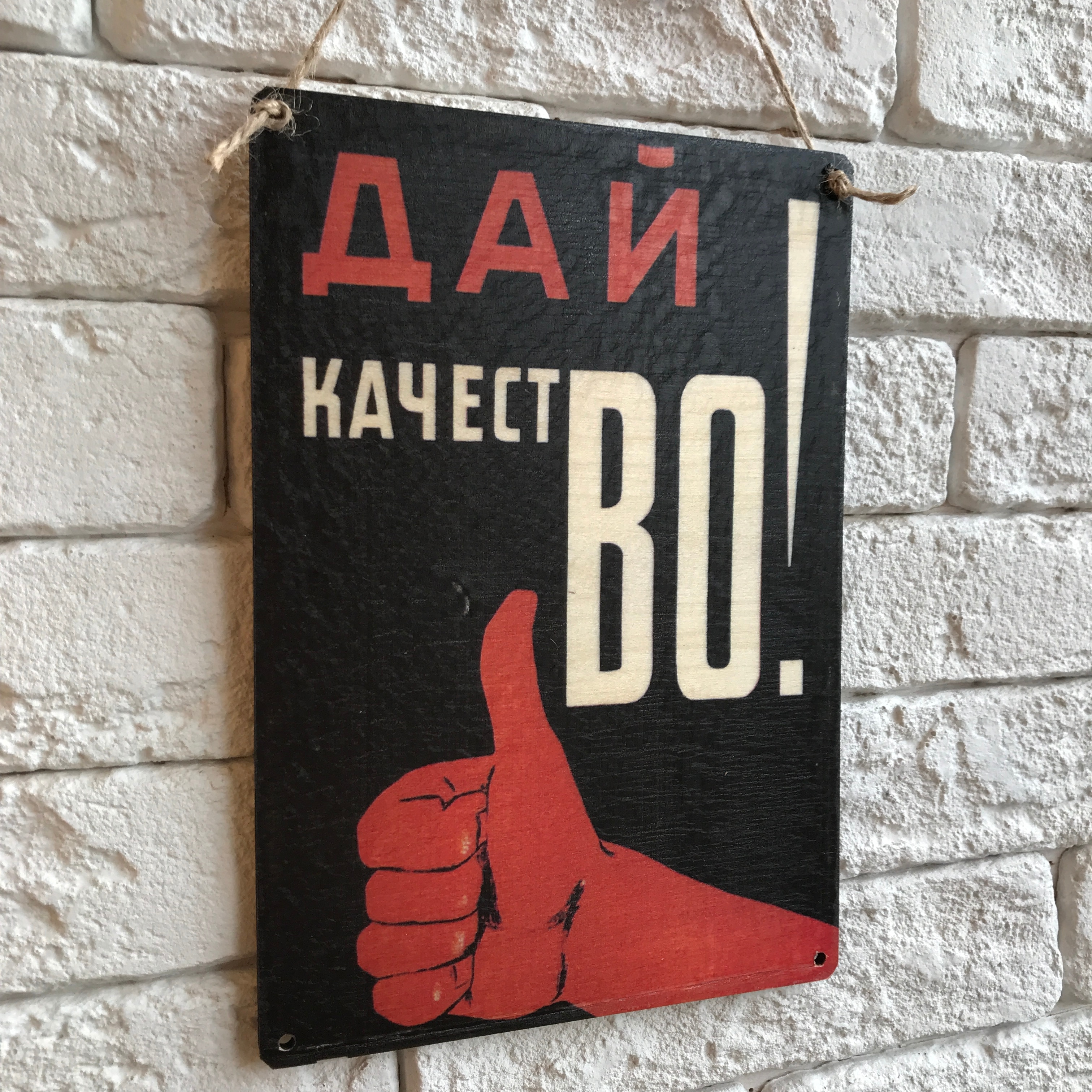 

Табличка интерьерная, декоративная, деревянная или металл. "Дай качество"