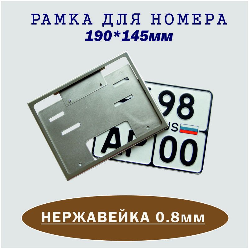 

Рамка для номера мотоцикла квадратная под маленький номер 190*15мм Стальная Нержавеющая