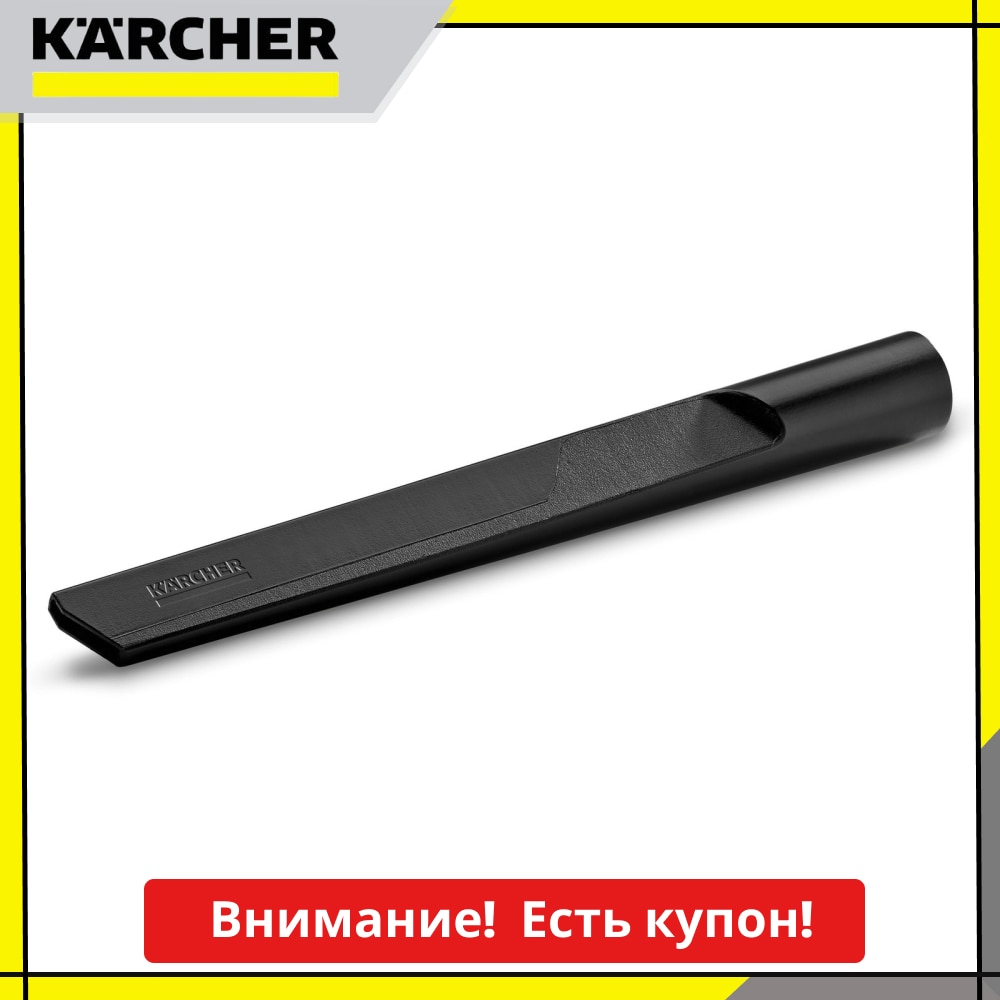 

Удлиненная щелевая насадка Karcher 2.863-306.0