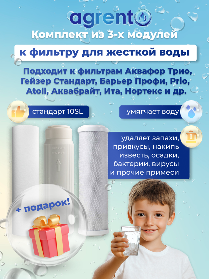 

Комплект для ЖЕСТКОЙ ИЗВЕСТКОВОЙ воды, 3 штуки, к фильтру Аквафор ТРИО НОРМА, Гейзер СТАНДАРТ, Барьер ПРОФИ + ПОДАРОК