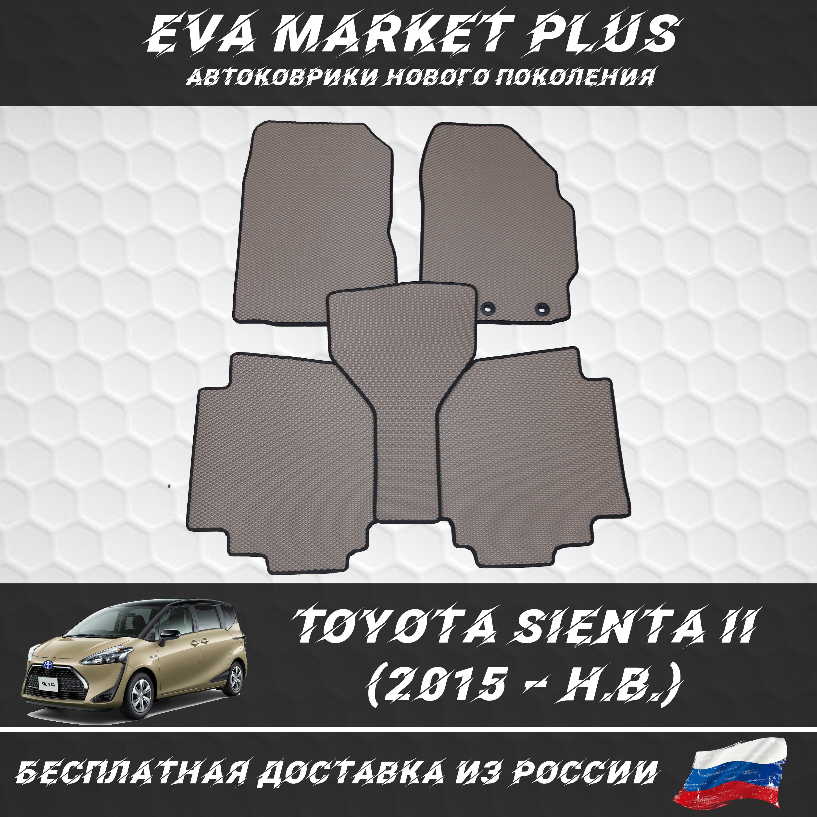 

EVA коврики в машину для Toyota Sienta II (2015 – н.в.), ковер, коврики в машину на пол, коврики для автомобиля Тойота Сиента 2
