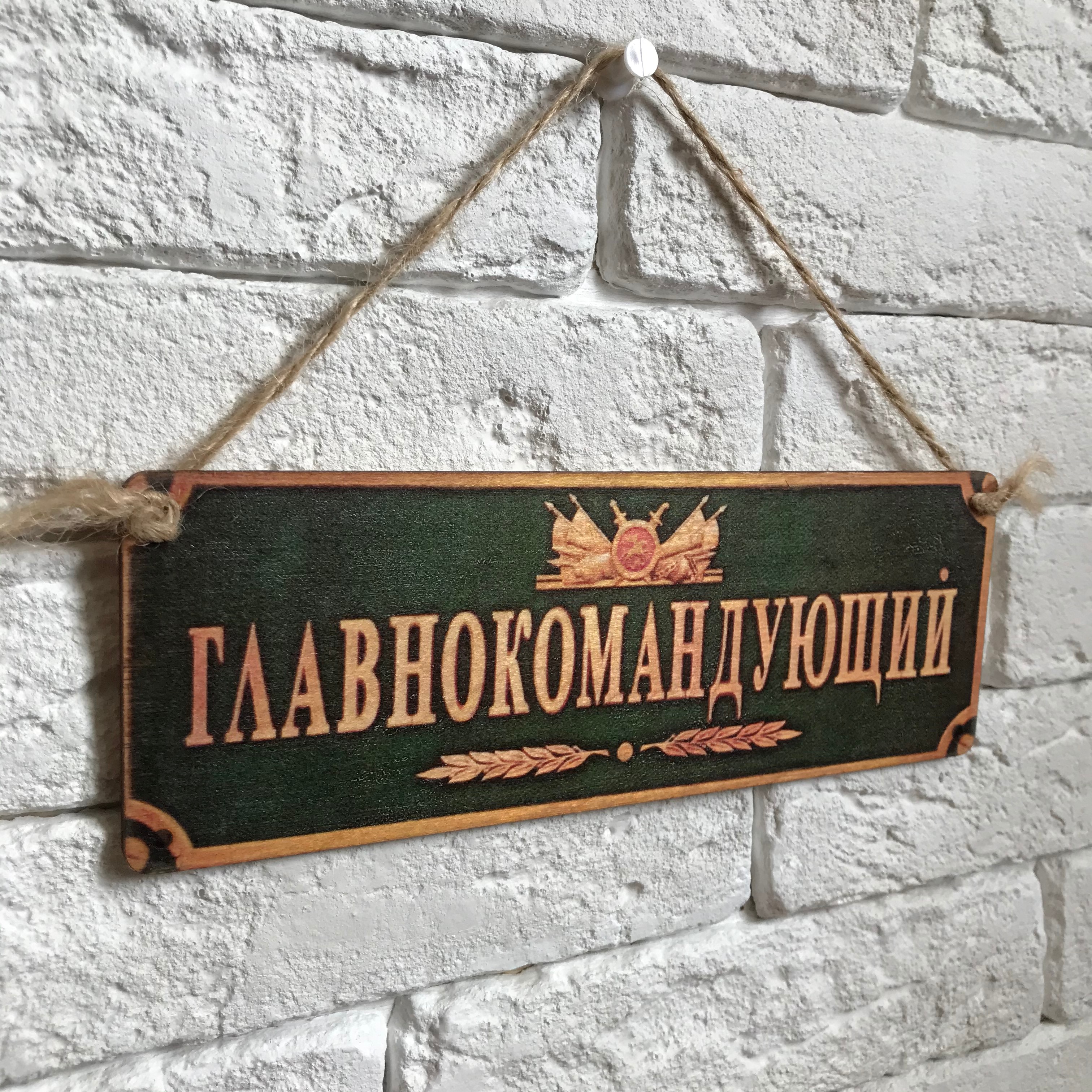 

Табличка интерьерная дерево/металл "Главнокомандующий"
