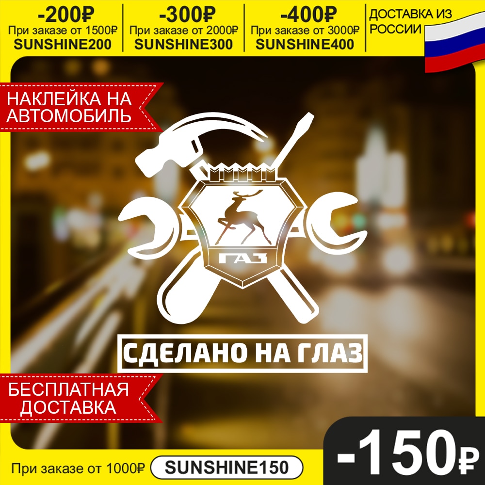 

Автомобильная виниловая наклейка "ГАЗ - Сделано На Глаз"