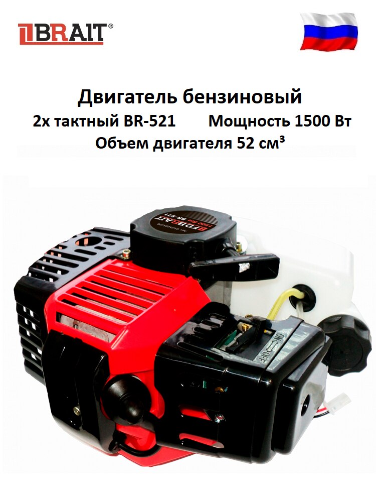 

Двигатель бензиновый BRAIT 2-х тактный BR-431, BR-521, BR-631 , для газонокосилки, мотор лодочный