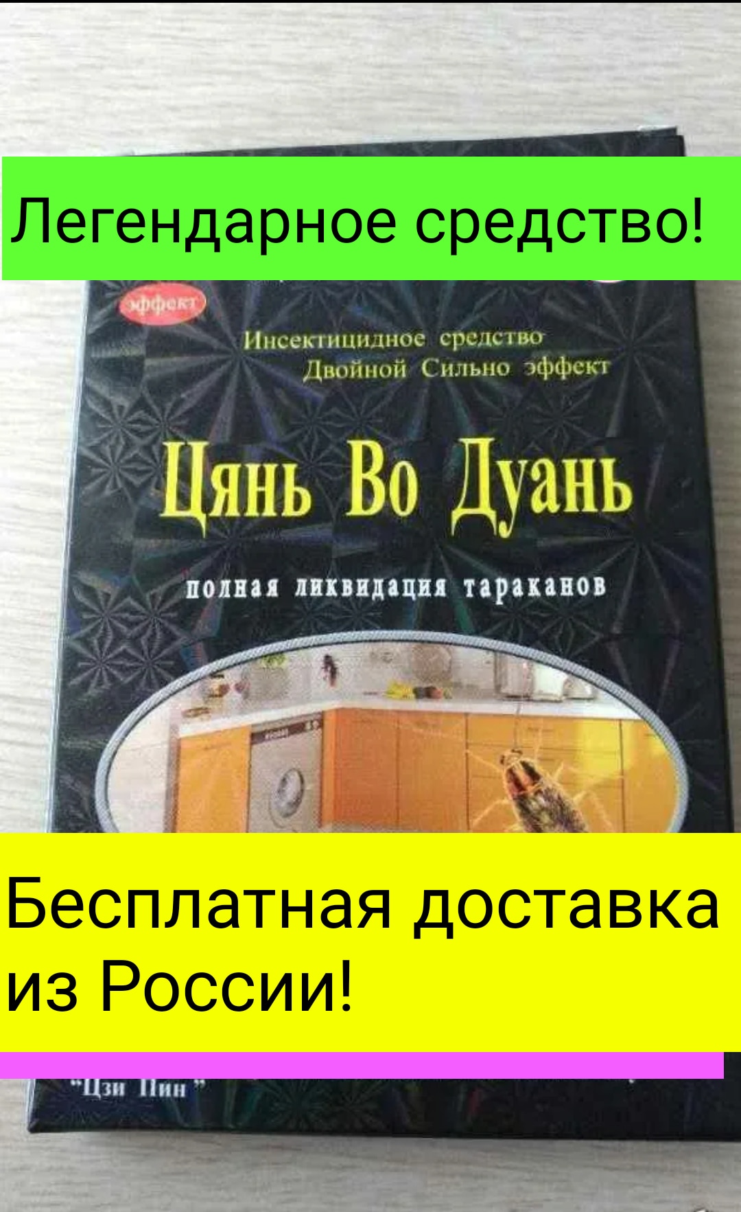 Цянь Во Дуань средство тараканы отрава от тараканов дуст доставка из России хань сыма цянь исторические записки избранное