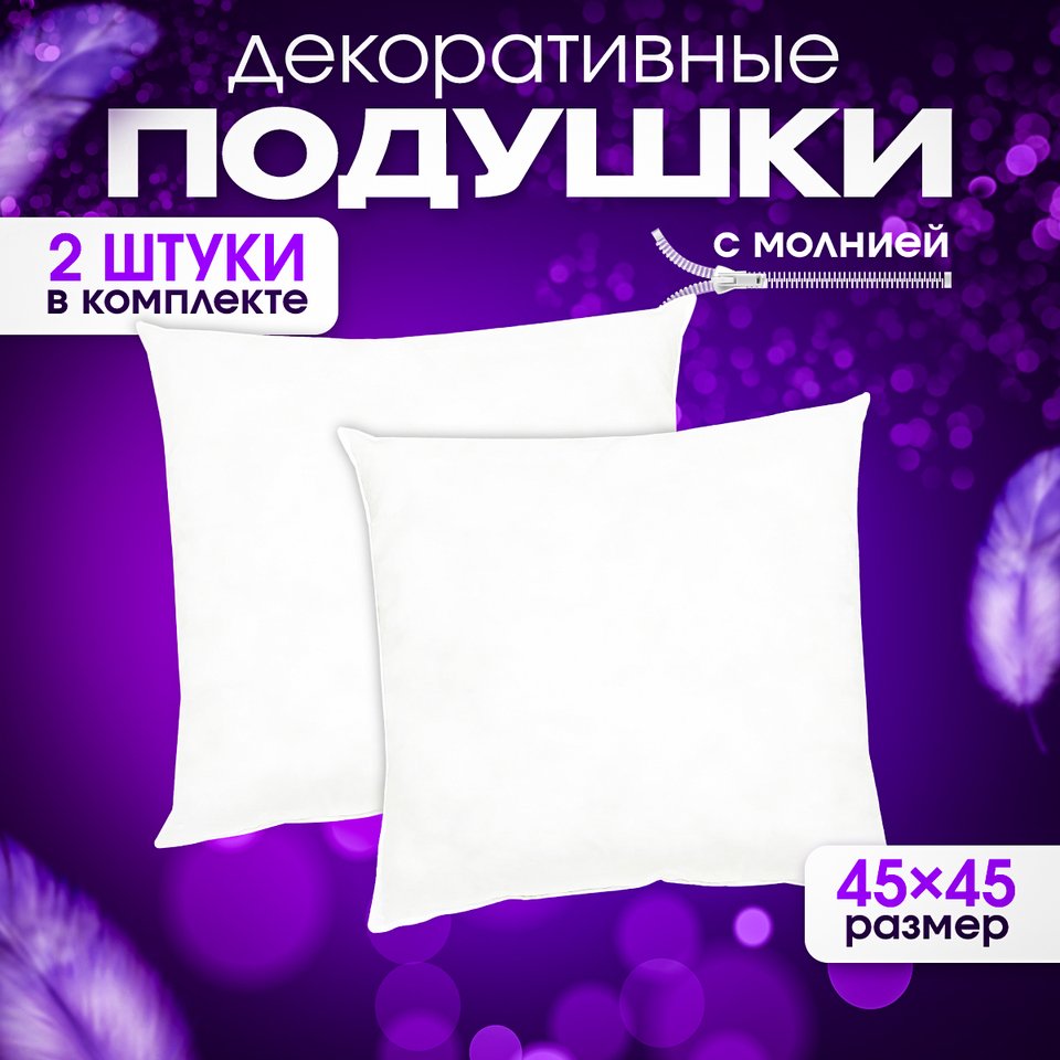 

Подушки декоративные 45х45 см комплект 2 шт.